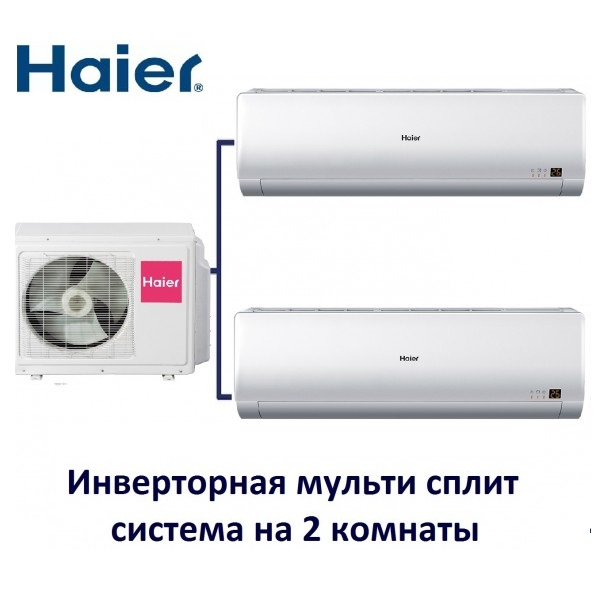 Мульти сплит-система Haier на две комнаты