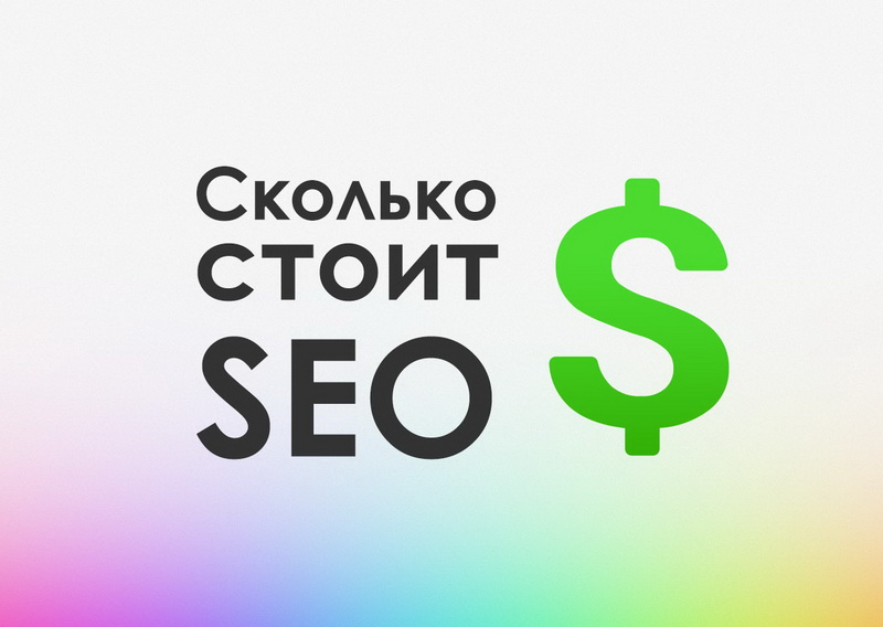 сколько стоит seo от «Site Ok‎»